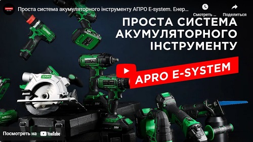 Проста система акумуляторного інструменту АПРО E-system