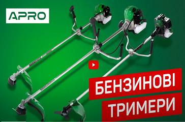 Обираємо бензиновий тример | Бензинові тримери APRO | Огляд