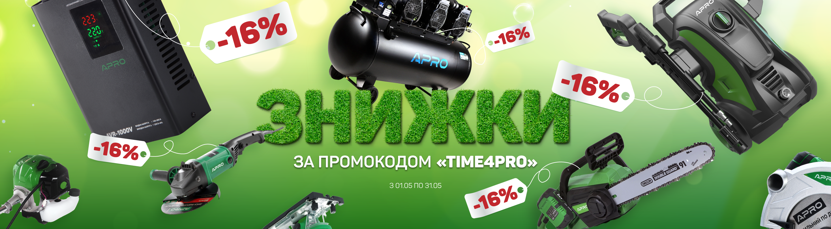 Травнева знижка 16%
