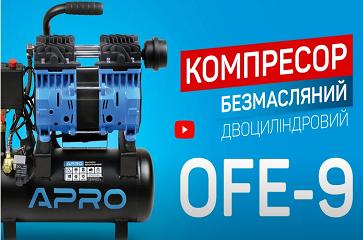 Компресор двоциліндровий безмасляний APRO OFE-9