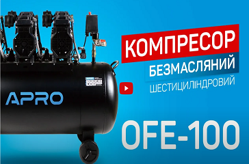 Компресор шестициліндровий безмасляний APRO OFE-100 | Огляд