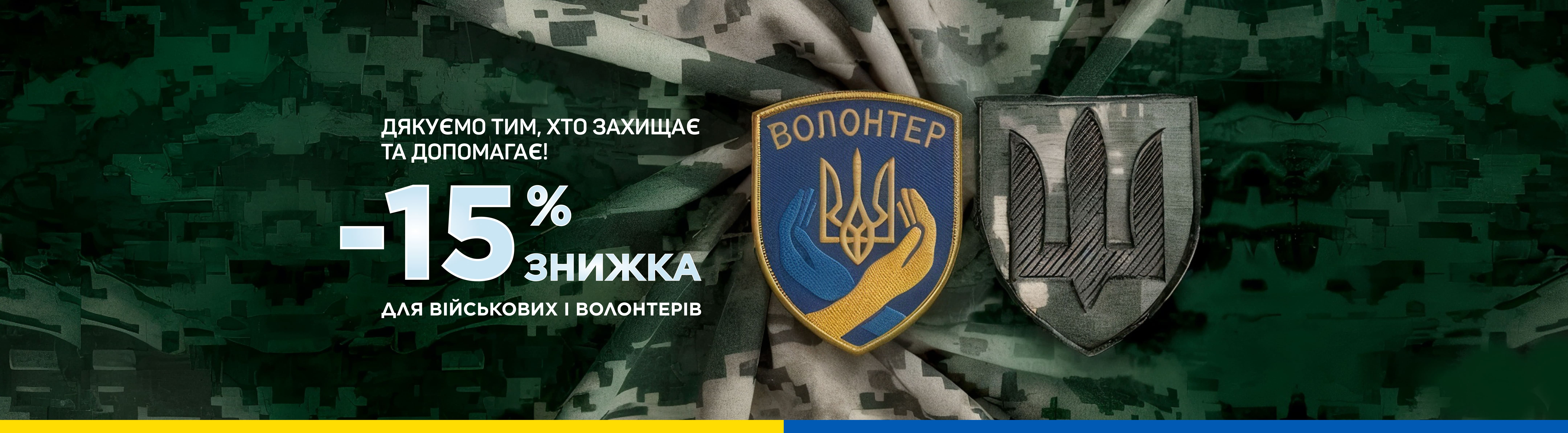 Знижка 15% для військових і волонетрів