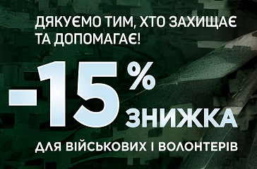Знижка 15% для військових і волонетрів