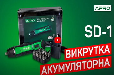 Викрутка акумуляторна APRO SD-1 | Огляд