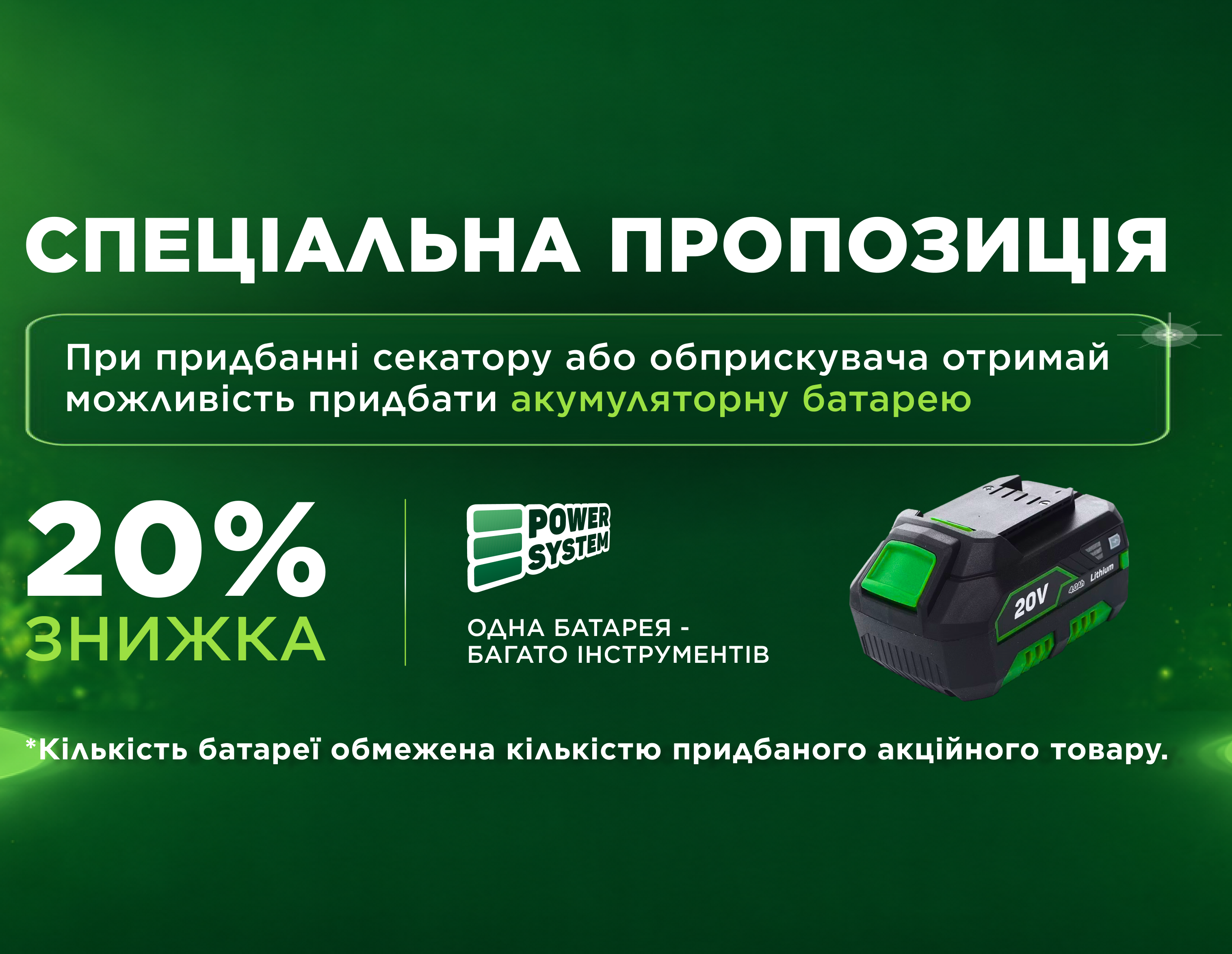 Спеціальна пропозиція -20%