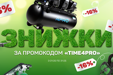 Травнева знижка 16%