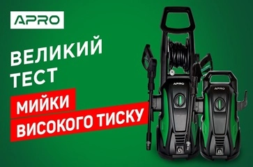 Тест мийок в реальних умовах | Мийки високого тиску APRO