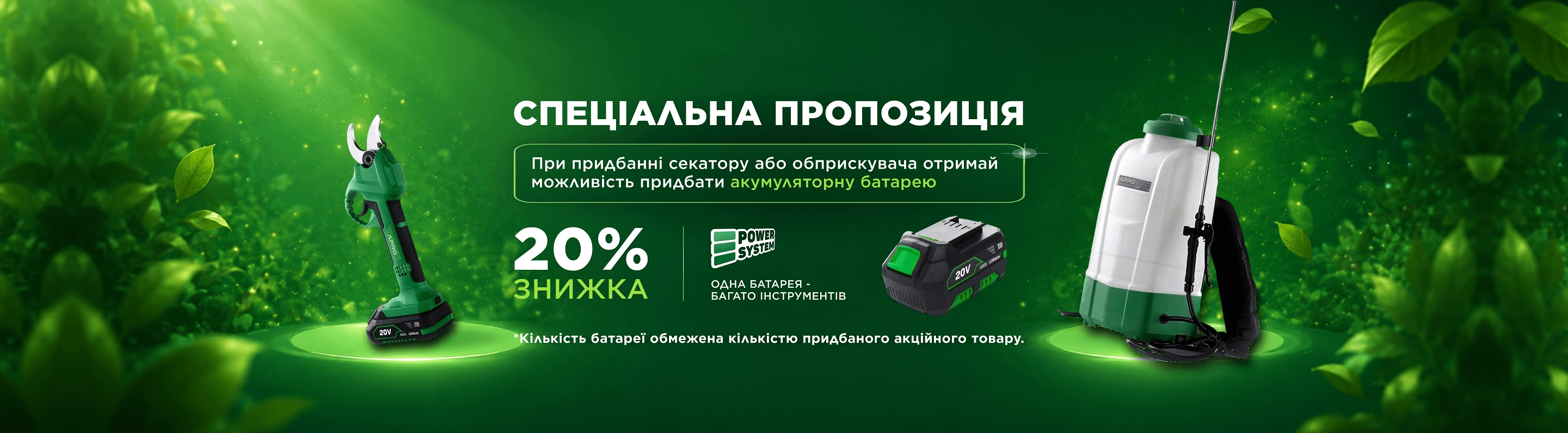 Спеціальна пропозиція -20%