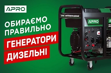 Дизельні генератори - обираємо правильно | Генератори APRO | Огляд лінійки