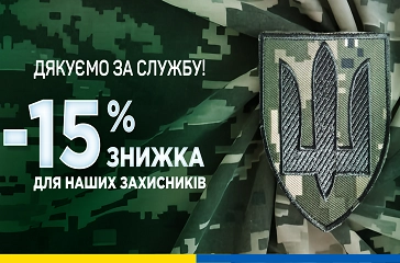 Знижка 15% для військових