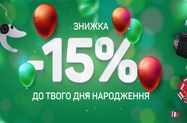 Знижка 15% для іменинників