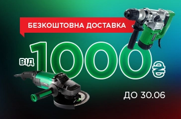 Безкоштована доставка від 1000 грн