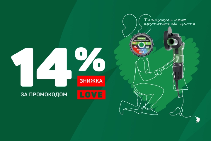 Місяць закохувальних знижок!