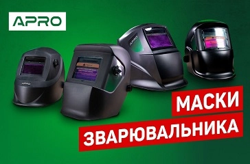 Яку маску обрати? | Зварювальні маски APRO | Огляд лінійки