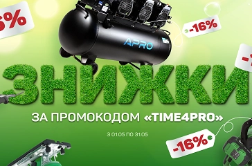 Травнева знижка 16%